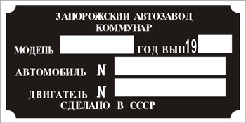 Tabliczka znamionowa Zaporożec